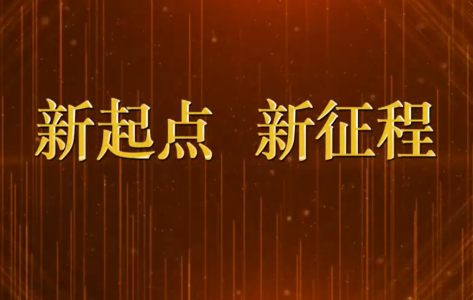 新起点，新征程！捷远电气（青岛）有限公司一周 年庆！