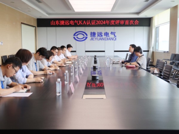 捷远电气顺利通过矿用安全标志认证监督审核