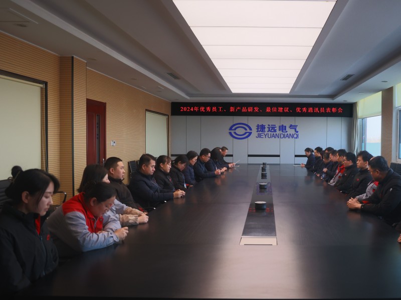 捷远电气举行2024年度表彰大会