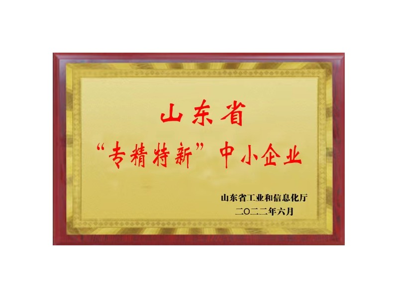 山东省“专精特新”中小企业