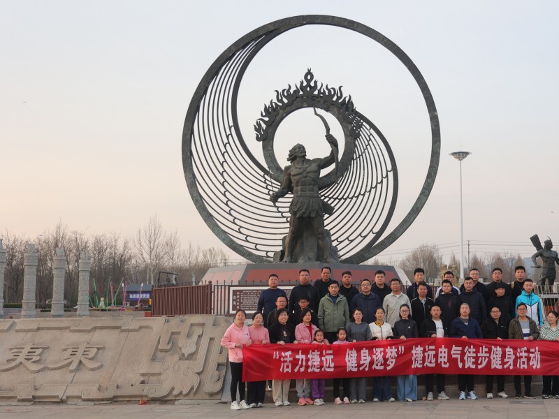 “活力捷远，逐梦健身”捷远电气徒步活动圆满结束