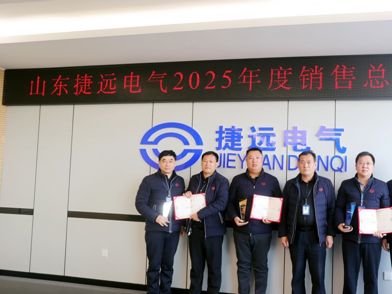 捷远电气2025年度销售总结大会