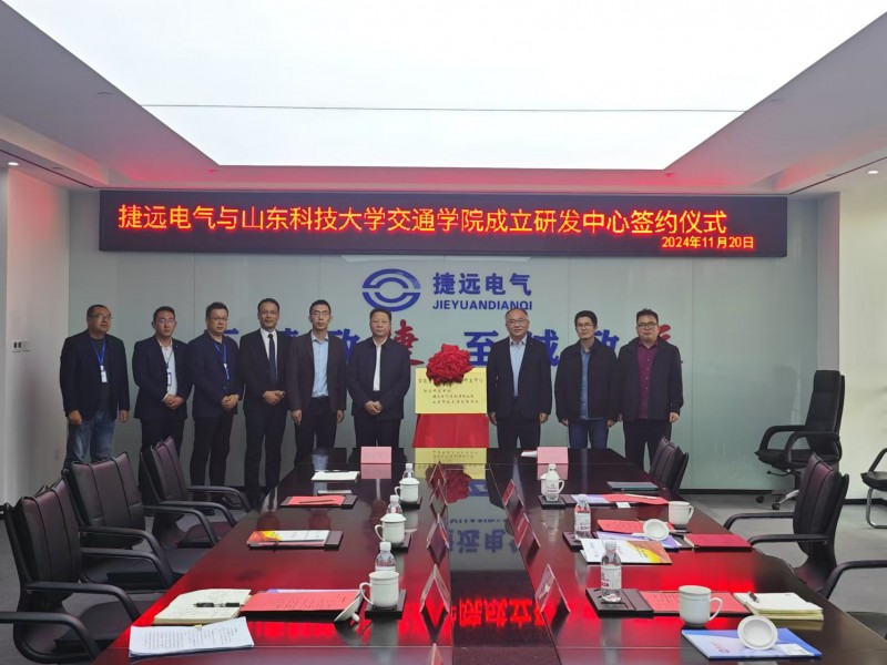 共筑智能未来，携手开启新篇章 ——捷远电气（青岛）有限公司与山东科技大学交通学院签约揭牌