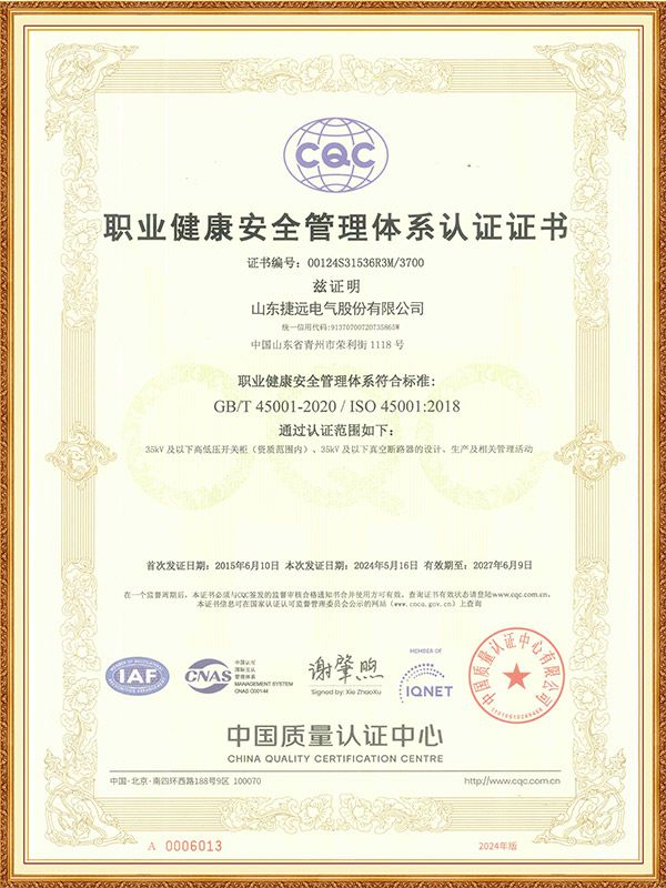 职业健康安全管理体系认证证书