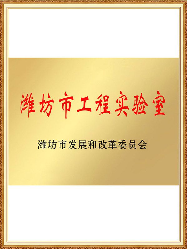 潍坊市工程实验室