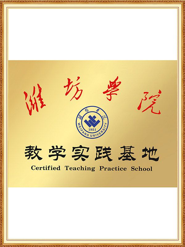 潍坊学院教学实践基地