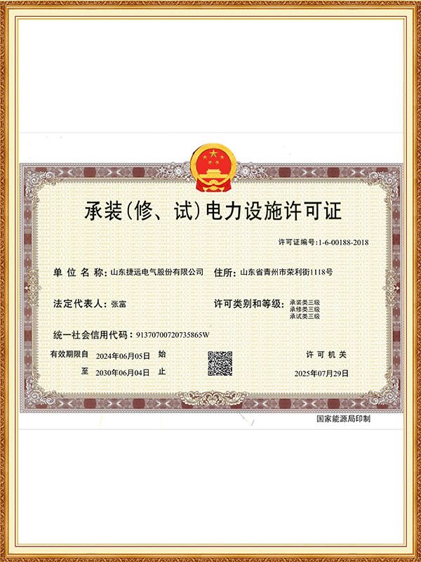 四级承装（修、试）电力设施许可证